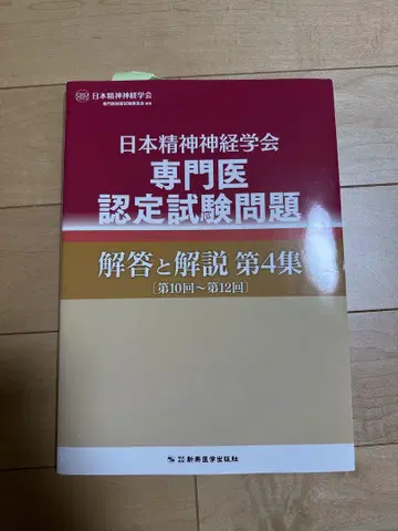 일본정신신경학회 전문의 인증 시험 문제 해답과 해설 제4집
