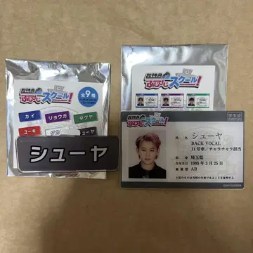 초특급 슈야 후지비지 명찰 학생증