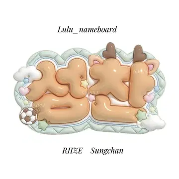 볼록 네임 보드 RIIZE 성찬