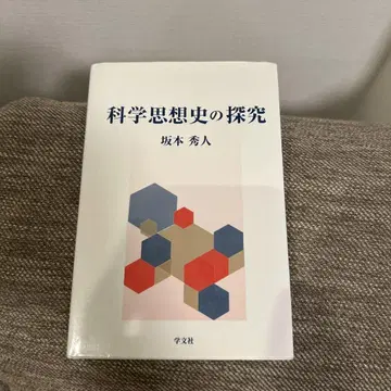 과학사상사의 탐구 사카모토 히데토