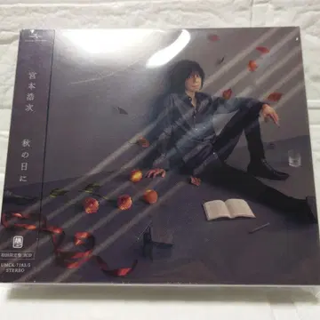 미개봉 미야모토 코지 가을의 날에 CD 3매 앨범 최초 한정