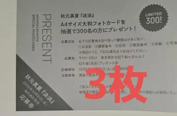 아키모토 마나츠 담담 포토북 응모권 3매