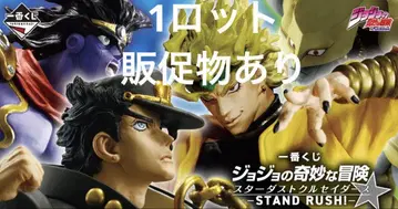 1로트 제일복권 죠죠 스타더스트 크루세이더즈 피규어 판촉물 있음 JOJO