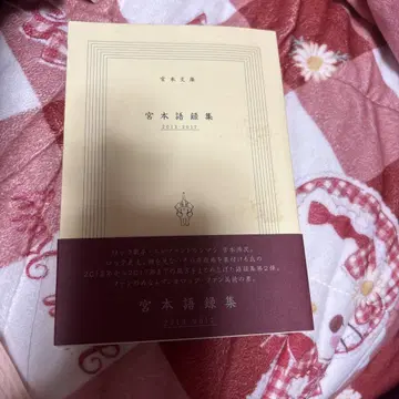 미야모토 코지 어록집 2013-2017