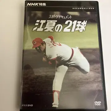 NHK 특집 에가와의 21구