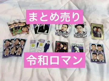 요시모토 콜레카 레이와 로망 묶음 판매