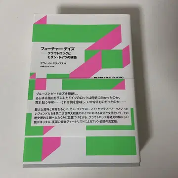 퓨처 데이즈 크라우트락과 모던 독일의 구축