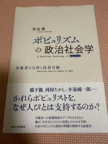포퓰리즘의 정치사회학: 유권자의 지지와 투표 행동