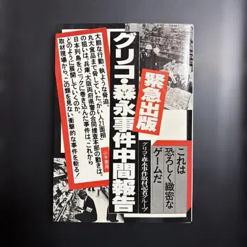 레어 긴급 출판 글리코 모리나가 사건 중간 보고 야마테 서방 초판