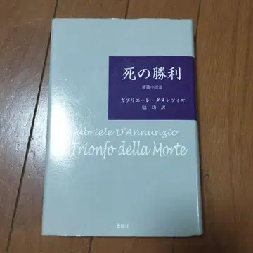 죽음의 승리 가브리엘레 단눈치오