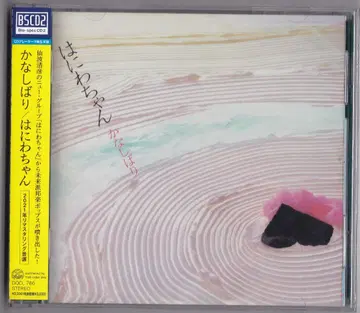 미개봉 새상품 CD 하니와쨩 카나시바리 센바 키요히코