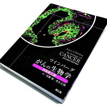 와인버그 암 생물학 원서 제2판