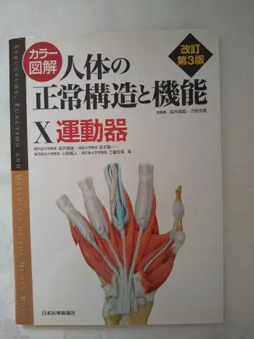 내용물 새상품급 [ 컬러 도해 인체의 정상 구조와 기능 ] 익명 배송