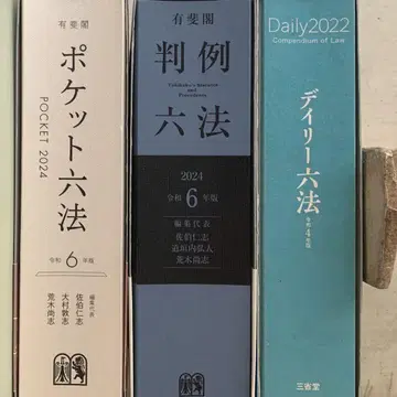 [ 레이와 6년 ] 판례육법+포켓육법+레이와 4년 데일리육법