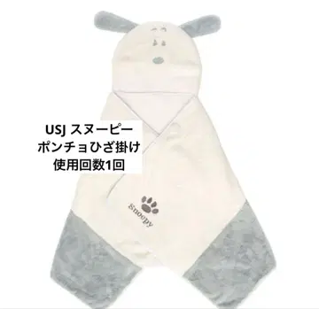 새상품급 USJ 스누피 무릎담요 판초
