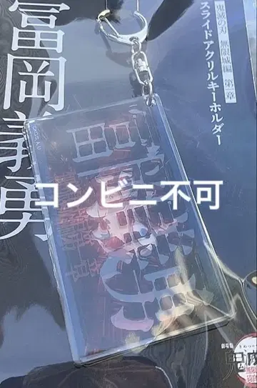귀멸의 칼날 토미오카 기유 슬라이드 아크릴 키링 무한성 편 영화