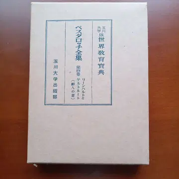 세계교육보전 페스탈로치 전집 제4권 린하르트와 게르트루트 장서인 있음