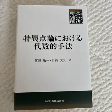특이점론에 있어서의 대수적 수법