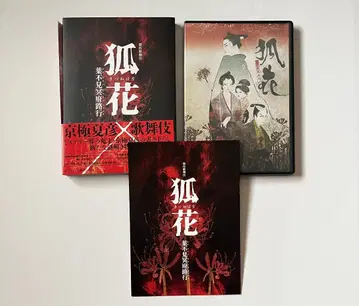 신작 가부키 [여우꽃 하후미명부로행] 블루레이