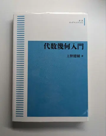 대수기하 입문 우에노 켄지