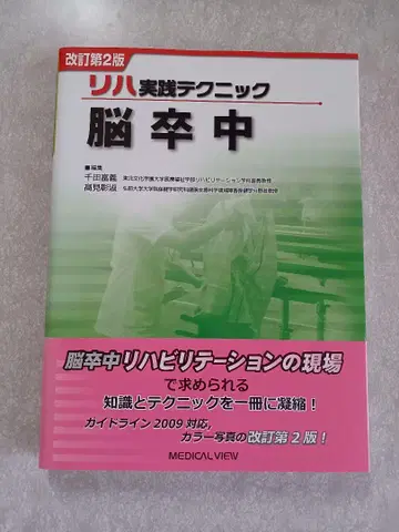 새상품급 재활 실천 테크닉 뇌졸중 개정 제2판