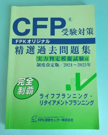CFP 수험대책 엄선 과거 문제집 라이프플래닝 2024~2025년