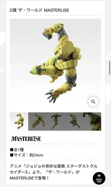 죠죠 제일복권 D상 더 월드 MASTERLISE