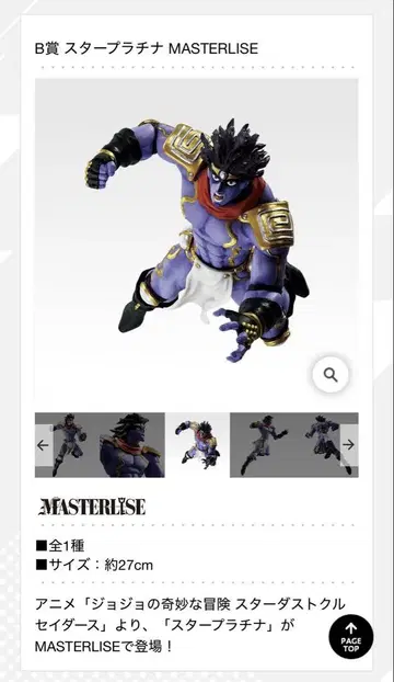 죠죠 제일복권 B상 스타 플래티넘 MASTERLISE