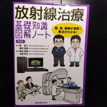 방사선 치료 기초지식 그림 노트 제2판