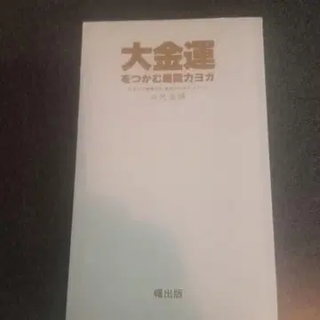 대금전운을 잡는 개운 요가