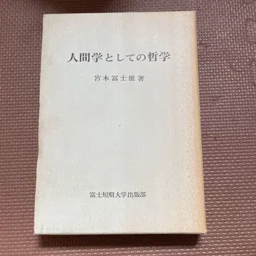 [고서] [인간학으로서의 철학] 미야모토 후지오 저