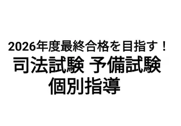 [ 2026년도 합격 목표 ] 사법 시험 예비 시험 개별 지도