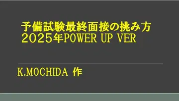 예비시험 최종 면접의 도전 방법 2025년 POWER UP VER