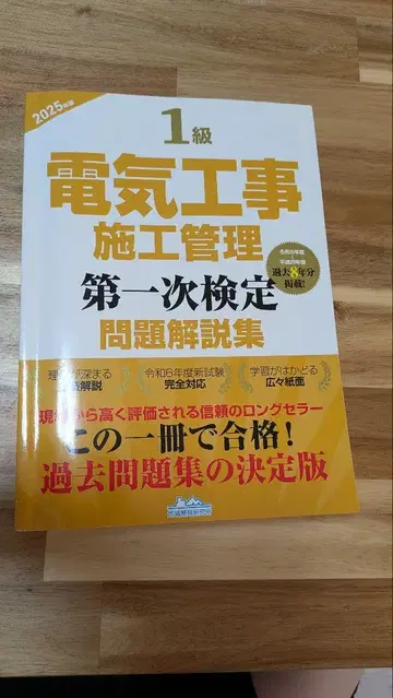 1급 전기 공사 시공 관리 제1차 검정 문제 해설집 2025년판