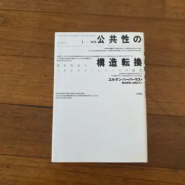 공공성의 구조 전환: 시민 사회의 한 카테고리에 대한 탐구
