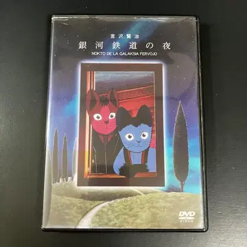 [ 새 케이스 보관 ] 은하철도의 밤 미야자와 겐지 DVD 애니메이션