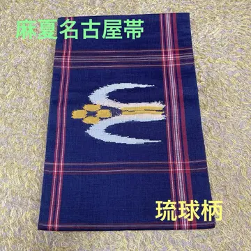 미사용 새상품 린넨 여름용 나고야 오비 류큐 제비 마쓰바