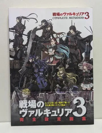 전장의 발큐리아 3 COMPLETE ARTWORKS