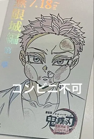 귀멸의 칼날 무한성 편 무비 티켓풍 컬렉션 카드 코마지