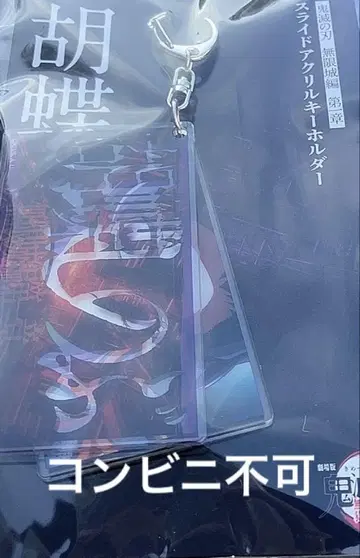 귀멸의 칼날 코쵸우 시노부 슬라이드 아크릴 키링 영화 무한성 극장판 귀멸