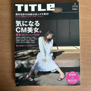 나가사와 마사미 TITLE 2006년 3월호 CM 미녀 특집 DVD 포함
