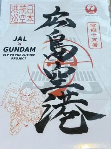JAL x GUNDAM 고쇼인 히로시마 공항