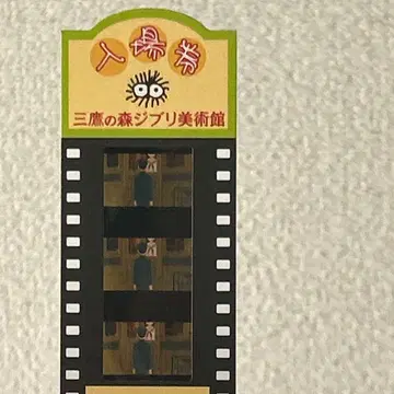 미타카의 숲 지브리 미술관 사용 입장권 필름 티켓 코쿠리코 언덕