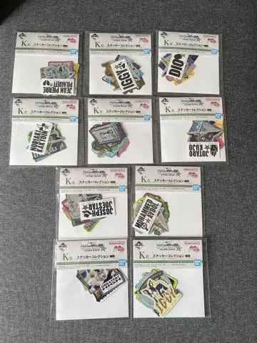 죠죠의 기묘한 모험 제일복권 K상 스티커 컬렉션 10점