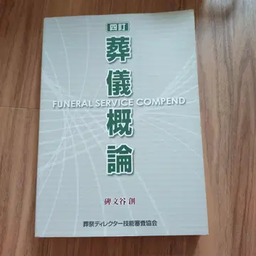 장례 개론 FUNERAL SERVICE COMPEND