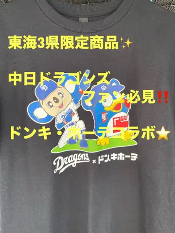 돈키호테 x 주니치 드래곤즈 T셔츠!! 블랙 L 사이즈