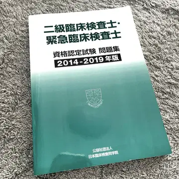 2급 임상검사사 긴급 임상검사사 문제집