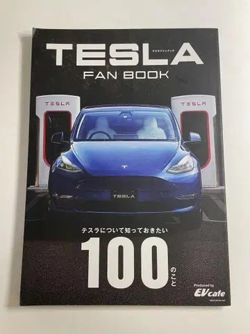 TESLA FAN BOOK 테슬라에 대해 알아두고 싶은 100가지