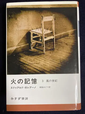 [불의 기억 3 바람의 세기] 에두아르도 갈레아노