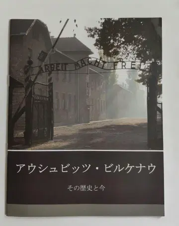 아우슈비츠 비르케나우 일본어 가이드북